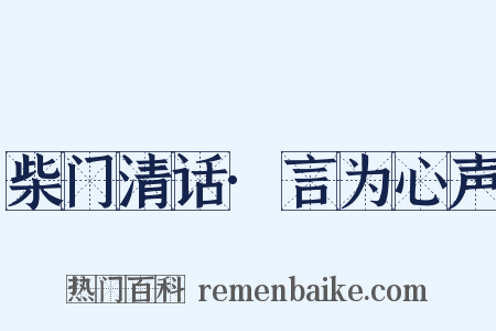 柴门清话·言为心声是什么意思的图片